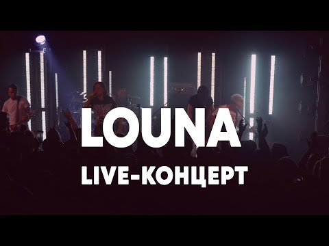 Видео: LIVE: LOUNA в Брать живьём на о2тв