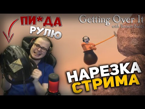 Видео: НАРЕЗКА СО СТРИМА БУЛКИНА / ЛУЧШИЕ МОМЕНТЫ​ (GETTING OVER IT)