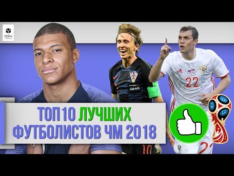 Видео: ТОП 10 ЛУЧШИХ футболистов ЧМ 2018