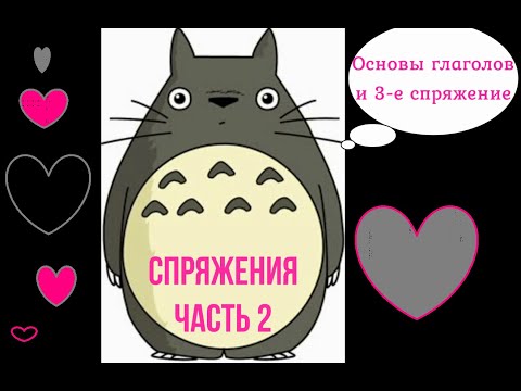 Видео: Спряжение японских глаголов Часть 2