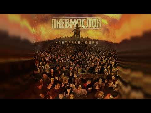 Видео: ПНЕВМОСЛОН - Серега