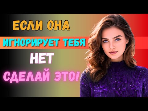 Видео: 5 Простых Советов Чтобы Она Не Могла Вас Игнорировать