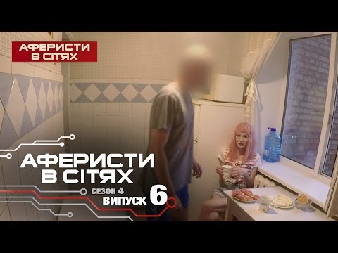 Видео: Аферисты в сетях - Выпуск 6 - Сезон 4 - 22.02.2019