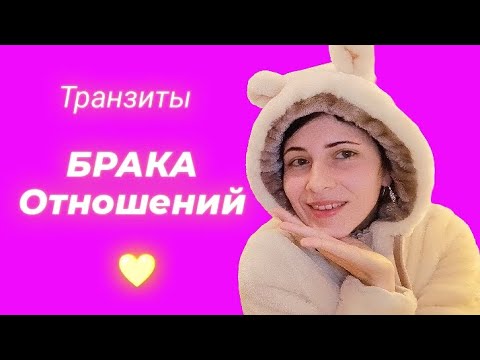 Видео: Транзиты серьёзных отношений 💕