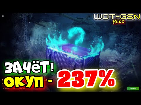 Видео: 💥ОКУПИЛСЯ НА 237% :))) АФИГЕТЬ!!!💥Мистические контейнеры в WoT Blitz 2025 | WOT-GSN