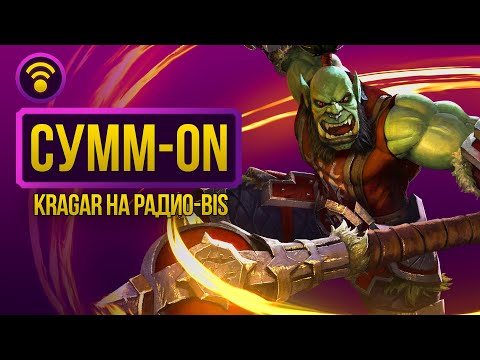 Видео: Kragar на Радио BiS | Fryeless | Сумм-бурно!