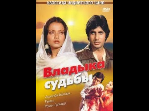 Видео: Владыка Судьбы 1978