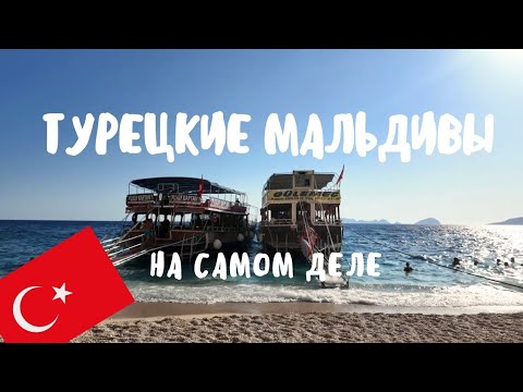 Видео: Турецкие Мальдивы 2025 // Как всё прошло на самом деле (наш опыт + цена тура)