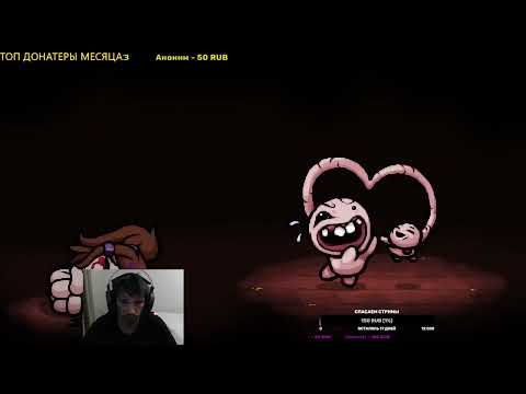 Видео: Трайхардим в The Binding of Isaac: Repentance. 12 стрим (+ The Outlast Trials - Новое обновление).