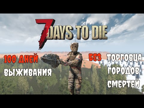 Видео: 100 дней выживания в 7 Days To Die. Без торговца и городов