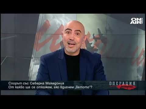 Видео: Спорът със Северна Македония: От какво ще се откажем, ако вдигнем "ветото"