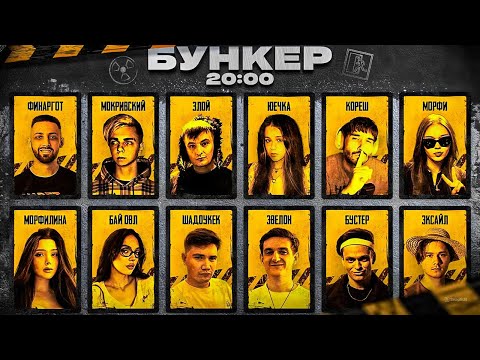 Видео: ЭВЕЛОН и ЭКСАЙЛ НОВЫЙ БУНКЕР СО СТРИМЕРАМИ / БУСТЕР, КОРЕШ, ЗЛОЙ, МОКРИВСКИЙ, МОРФИЛИНА / EVELONE