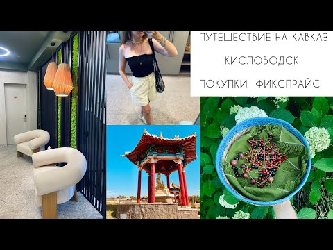 Видео: 🌿ПУТЕШЕСТВИЕ НА КАВКАЗ🌿КИСЛОВОДСК ПЯТИГОРСК🌿МОИ ПОКУПКИ ФИКСПРАЙС ДЛЯ ДОМА🌿