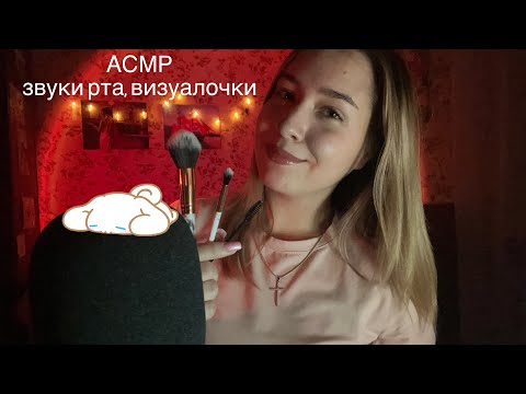 Видео: АСМР звуки рта и визуалочки🫶🏻💞