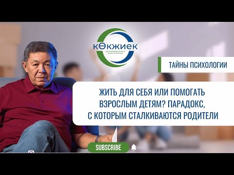 Видео: Жить для себя или помогать взрослым детям? Парадокс, с которым сталкиваются родители