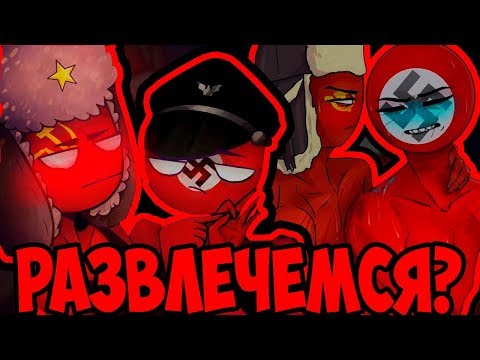 Видео: РАЗВЛЕЧЁМСЯ?~😘ОЗВУЧКА КОМИКСОВ по CountryHumans