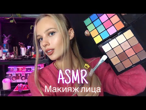 Видео: АСМР | 💄МАКИЯЖ 💋 | 😴 РОЛЕВАЯ ИГРА - ШЁПОТ 🤫👄