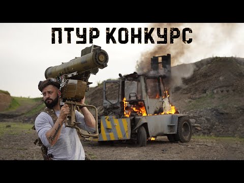 Видео: Противотанковый ракетный комплекс  "Конкурс" | пробивает 800 мм брони