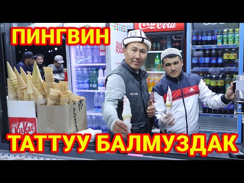 Видео: БАЛМУЗДАК жеп, МАЗЗА кыл  ~  БАЛДАРДЫ сүйүнткүлө  ~  ПАРККА баргыла