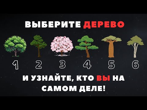 Видео: Выберите ДЕРЕВО и узнайте ВСЮ ПРАВДУ о себе (Глубокий тест по 6 типам)