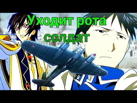 Видео: Уходит рота солдат [AMV]