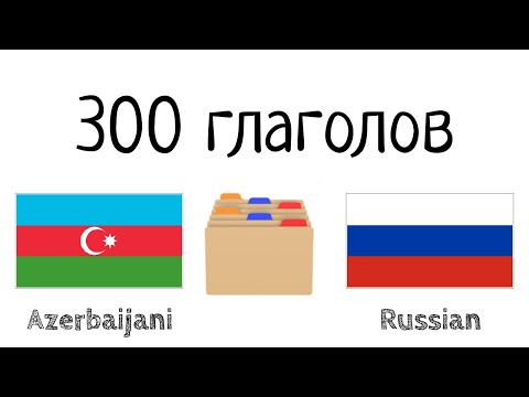 Видео: 300 глаголов + Чтение и слушание: - Азербайджанский + Русский - (носитель языка)