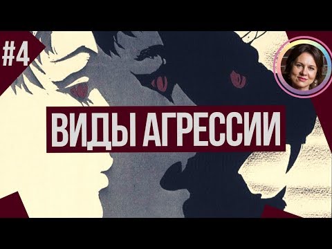 Видео: Какие ВИДЫ АГРЕССИИ бывают? Понятный психоанализ 4