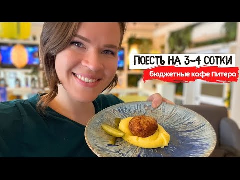 Видео: Где в Питере поесть на 300руб.? | Бюджетные кафе, где вкусно и недорого