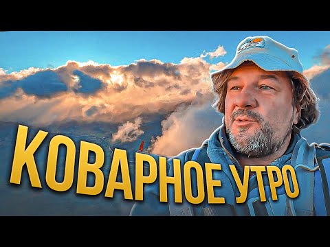 Видео: Коварное Утро. Сложна погода
