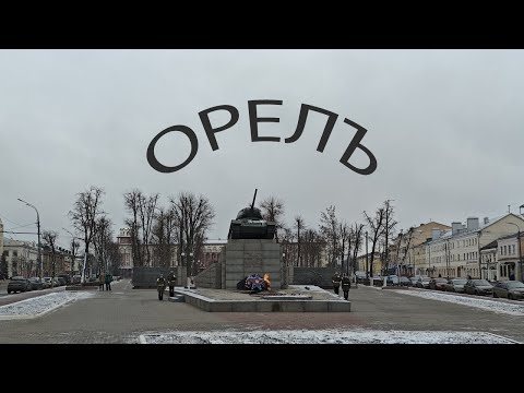 Видео: Однажды в... Орле: южноамериканские зарплаты, серость, бесперспективняк