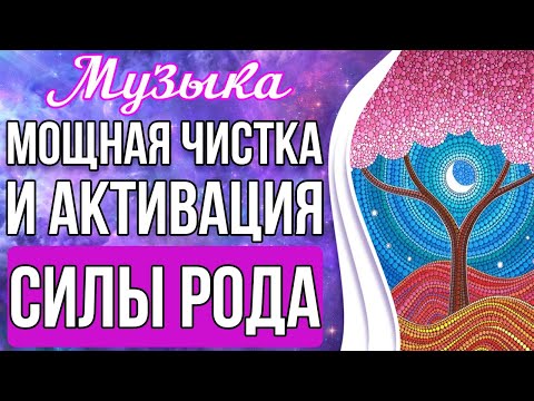 Видео: 🔥Чистка и Активация Силы Рода | Родовая Сила