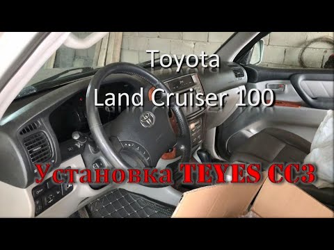 Видео: Land Cruser 100 замена УГ на ГУ. TEYES CC3 установка.