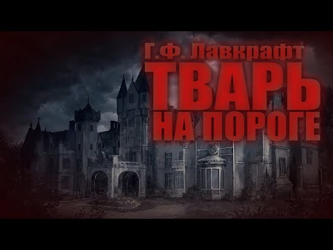 Видео: ТВАРЬ НА ПОРОГЕ ● Г.Ф. Лавкрафт