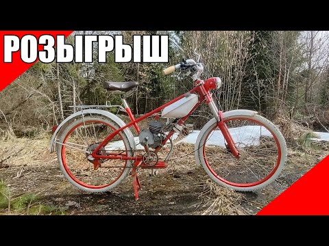 Видео: Привёл в рабочее состояние мотовелосипед ЗиФ, будет розыгрыш дырчик Д6 f80