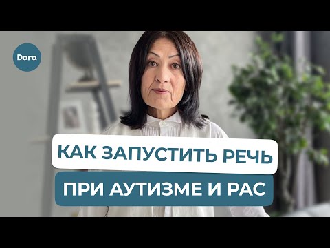 Видео: Как запустить речь при аутизме и РАС