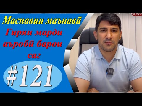Видео: МАСНАВИИ МАЪНАВӢ: Қиссаи марди хасисе, ки барои сагаш мегирист /مثنوی معنوی - Одинамуҳаммад Одинаев