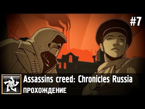 Видео: Assassins creed: Chronicles Russia Прохождение ★ Воссоединение ★ #7
