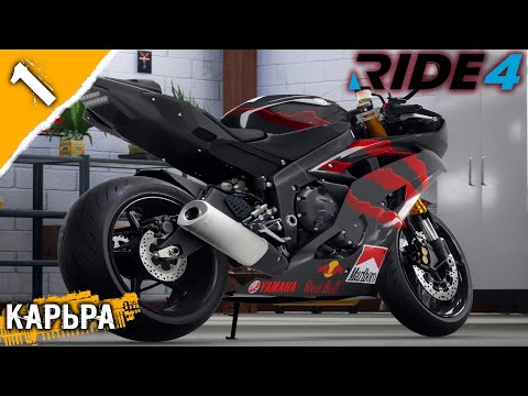 Видео: RIDE 4_карьера #1 ➤ Старрртуем