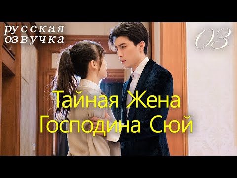 Видео: 【pусская oзвучка】Cерия 03丨Тайная Жена Господина Сюй丨Hidden Sweet Wife丨许少的隐婚甜妻