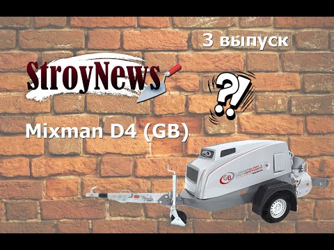 Видео: StroyNews 3 выпуск Mixman D4 компании GB