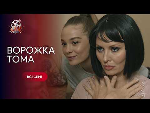 Видео: Класна КОМЕДІЯ Ворожка ТОМА. ВСІ СЕРІЇ. Історія акторки, яка випадково ледь не вбила свого чоловіка