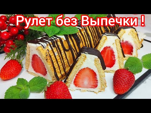 Видео: БЕЗ ДУХОВКИ и БЕЗ ПЛИТЫ !  ИДЕАЛЬНО для лета ! Несколько минут и РОЗКОШНЫЙ десерт Готов !