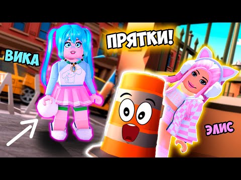 Видео: ПРЯТКИ В РОБЛОКС, НО МЫ СТАЛИ ПРЕДМЕТАМИ С ВИКОЙ ! Hide & Sneak ROBLOX