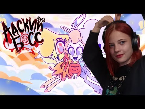 Видео: Адский босс part 4