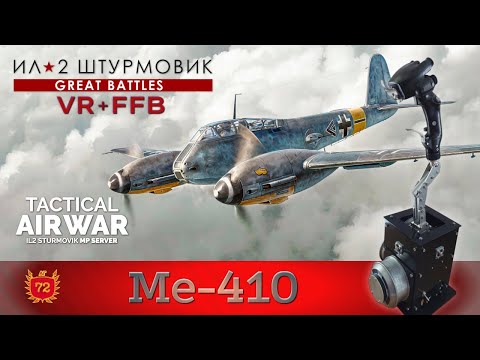 Видео: IL-2 Great Battles / Me-410 / Колонна в тылу / TAW / FFB / VR