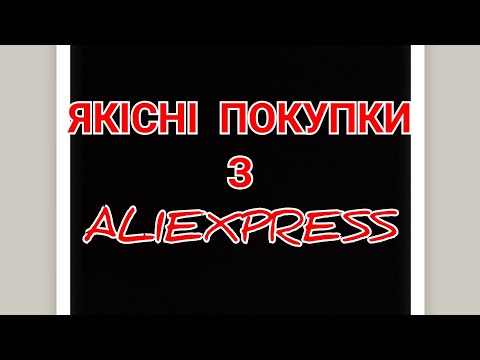 Видео: ЯКІСНІ ПОКУПКИ З ALIEXPRESS