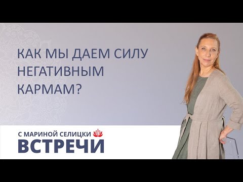 Видео: Как мы создаем негативную карму, и что с этим делать?