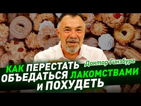 Видео: Как перестать объедаться лакомствами и похудеть. Лайфхак №2. Попутно: как обуздать пищевой инстинкт.