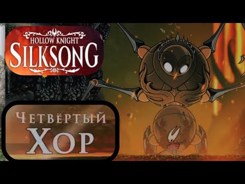 Видео: Hollow Knight: Silksong - Четвёртый хор bossfight