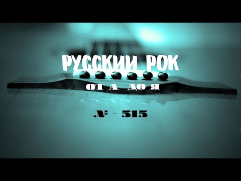 Видео: Песни на заказ - Русский Рок от А до Я #515